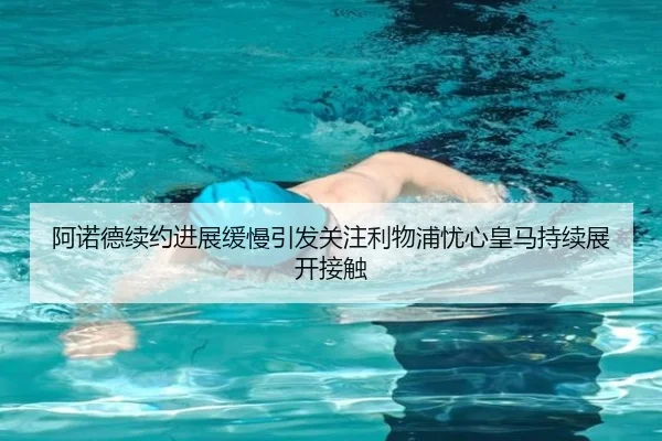 阿诺德续约进展缓慢引发关注利物浦忧心皇马持续展开接触