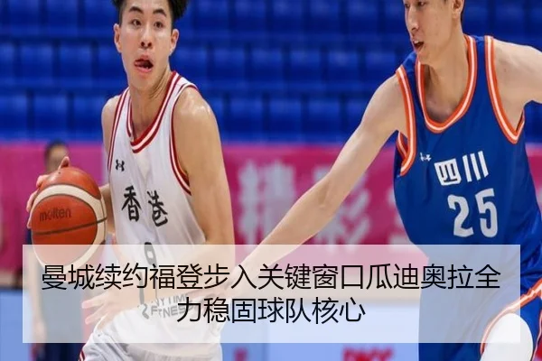 曼城续约福登步入关键窗口瓜迪奥拉全力稳固球队核心